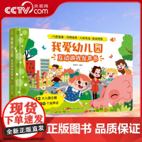 [央视网]我爱幼儿园 互动游戏发声书 发声按钮 精美画面和有趣的游戏 会说话的早教有声书 宝宝入园准备绘本 QH