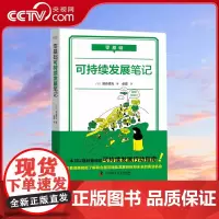 [央视网]零基础 可持续发展笔记 管理 可持续发展 SDGsZK