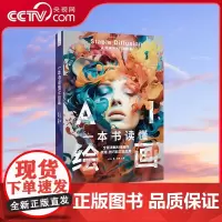 [央视网]一本书读懂AI绘画 ZK
