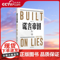 [央视网]谎言帝国 通过访谈调查文献综述等研究方法 全方位多层次深入解构美国谎言 击碎美国霸权下的传播滤镜 新华出版社