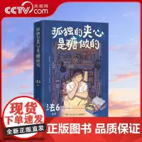 [央视网]孤独的夹心是糖做的 孤独画师法6的个人漫画绘本书 全网高赞插画 每一幅都戳中孤独的治愈按钮 73条生活感悟WX