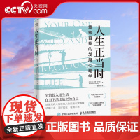 [央视网]人生正当时:重塑自我的发展心理学 全情投入地生活在当下活出灿烂的自己 发展心理学 重塑自我 GC