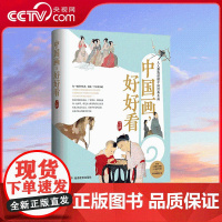 [央视网]中国画 好好看 19幅中国古典名画解读 可触可感 看见古人鲜活的生活与历史 读出名画的前世今生 QS