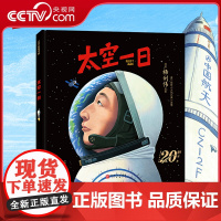 [央视网]太空一日 航天英雄杨利伟授权绘本 天地九重改编 完整重现神舟五号飞天到落地全过程 航空航天儿童科普绘本读物书籍