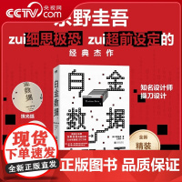 [央视网]白金数据 [精装版]东野圭吾著 嫌疑人X的献身之后拷问人性与情感的长篇搭解忧杂货铺外国文学悬疑惊悚侦探小说正版