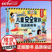 [央视网]安全第一 儿童安全常识互动游戏书 居家安全 儿童安全教育互动游戏书 居家安全翻翻书 儿童安全教育书 QH