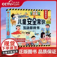 [央视网]安全第一 儿童安全常识互动游戏书 居家安全 儿童安全教育互动游戏书 居家安全翻翻书 儿童安全教育书 QH