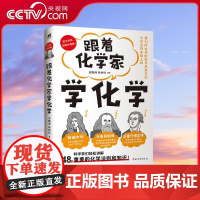 [央视网]跟着化学家学化学 安鹏涛 张斯琦著 让孩子们与历代化学家一起 愉快地理解48个重要的化学知识和原理 ZQ
