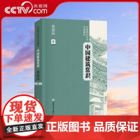 [央视网]中国建筑常识 才女建筑师笔下的东方美学 重现被遗忘的工匠女性 中国言实出版社