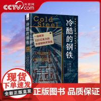[央视网]冷酷的钢铁 一场耗资322亿美元的全球钢铁并购战 世界经济 《金融时报》《经济学人》图书 全球经济管理类书籍