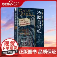 [央视网]冷酷的钢铁 一场耗资322亿美元的全球钢铁并购战 世界经济 《金融时报》《经济学人》图书 全球经济管理类书籍