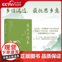 [央视网]我自乡野来 刘诚龙著 散文集 乡野故乡情怀 在文字的深处与故乡重逢 于字里行间找回恒久的眷恋SS