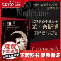 [央视网]血月 洞悉爱与孤独 北欧悬疑小说天王 尤奈斯博 哈利霍勒警探系列重磅新作 悬疑惊悚推理犯罪小说外国文学黑色情节
