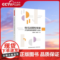 [央视网]万千教育幼儿园课程资源开发利用的策略与方法 通过5大方面113个案例深入解读幼儿园课程资源 QY