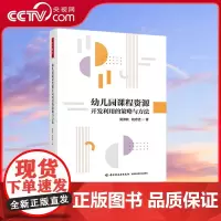 [央视网]万千教育幼儿园课程资源开发利用的策略与方法 通过5大方面113个案例深入解读幼儿园课程资源 QY