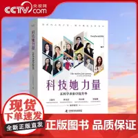 [央视网]科技她力量 在科学求索中绽芳华 9787523605141 ZK