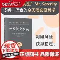 [央视网]全天候交易员 汤姆巴索的交易思考 全天候交易哲学 财政金融 保险证券 完整讲述了如何利用风险获得稳定 一致的收