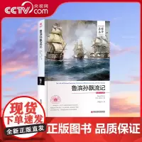 [央视网]鲁滨逊漂流记名家名译 中文原全译本 世界经典文学名著外国文学小说精装典藏版七年级下册3D