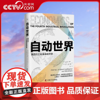 [央视网]自动世界 第四次工业革命经济学 精装典藏版 9787504699800 ZK
