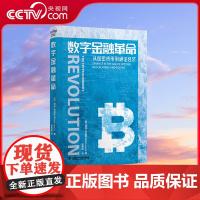 [央视网]数字金融革命 从加密货币到通证经济 中国科学技术出版社9787504698520 ZK