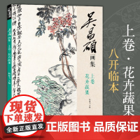 吴昌硕画集·上卷·花卉蔬果 中国画临摹范本书籍写意牡丹花鸟鱼虫sh