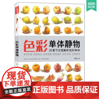 经典全集2020新书 色彩单体静物临摹书水粉画入门零基础教程sh