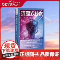 [央视网]沉浸式技术 引领未来商业世界 探索XR技术的商业价值 实例展示XR技术的商业应用场景 ZK