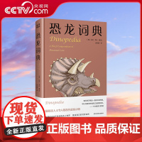 [央视网]恐龙词典 恐龙百科全书 恐龙世界去探险奇妙的大自然 神奇的动物百科全书 科学读物书籍 脑洞大开硬核科普正版书籍