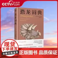 [央视网]恐龙词典 恐龙百科全书 恐龙世界去探险奇妙的大自然 神奇的动物百科全书 科学读物书籍 脑洞大开硬核科普正版书籍