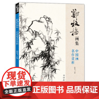 2020新书 郑板桥画集 8开中国画临摹画册书籍技法教材竹子画兰花sh