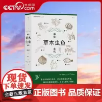 [央视网X后浪]中华草木虫鱼文化 详解草木虫鱼140余种 社会科学传统文化书籍HL