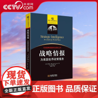 [央视网]战略情报 为美国世界政策服务 修订版 情报与反情报丛书 美国情报工作思想源泉 情报分析人员必读教材 世界军事书