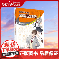 [央视网]日本漫画角色素描全攻略 360度呈现 跟着pixiv人气插画师边看边学真人照片场景步骤零基础新手入门技法指南教