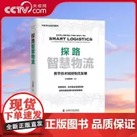 [央视网]探路智慧物流 数字技术赋能物流发展 中国科学技术9787504694188 ZK