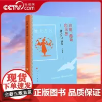 [央视网]启蒙趣味和民族:《德文月刊》研究 卢铭君著 人民出版社