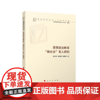 [央视网]思想政治教育“微社会”育人研究 孙喜英著 人民出版社