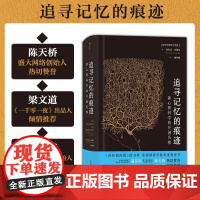 [央视网X后浪]追寻记忆的痕迹 智慧宫系列丛书 诺贝尔生理学奖医学神经科学家传记中学生课外科普书籍