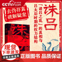 [央视网]诛吕 郭茵 著 诸吕之乱的真相与吕太后时期的权力结构 还原秦统一中国后第一位临朝称制女性的真实形象 秦汉历史书