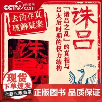 [央视网]诛吕 郭茵 著 诸吕之乱的真相与吕太后时期的权力结构 还原秦统一中国后第一位临朝称制女性的真实形象 秦汉历史书