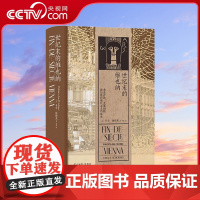 [央视网]世纪末的维也纳 汗青堂丛书113 弗洛伊德克里姆特勋伯格和现代主义的诞生 奥地利欧洲史世界史文化史书籍HL