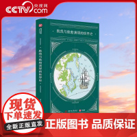 [央视网]航线与航船演绎的世界史 正版书籍YS