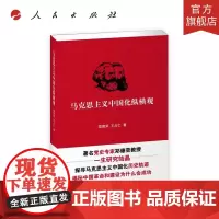 马克思主义中国化纵横观