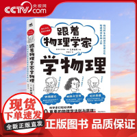 [央视网]跟着物理学家学物理 好玩有趣与科学家理解50个重要的物理法则和原理手绘漫画图文并茂儿童少儿科普知识读物ZQ