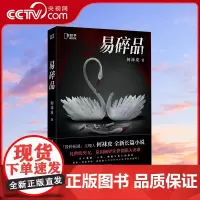 [央视网]易碎品 何袜皮著 中国惊悚恐怖悬疑推理犯罪小说书籍 关于爱情人性秘密与死亡的故事 层层递进 节奏紧凑 ZH