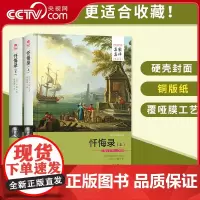 [央视网]忏悔录 上 下册 名家名译全译本 外国经典世界名著书籍小说 高中生初中生青少版书籍课外读物书籍 3D