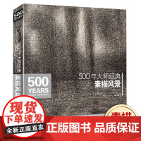 500年大师西方素描风景建筑速写绘画册集临摹本书籍技法范画篇作sh