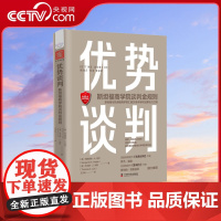 [央视网]优势谈判斯坦福谈判金规则 亚马逊商业谈判新书榜书谈判沟通商业管理技巧案例斯坦福商学院的优势谈判培训教程ZK