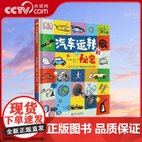 [央视网]DK汽车运转的秘密 7-10岁 9787110100097 ZK