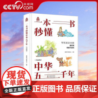 [央视网]一本书秒懂中华五千年 漫画版中国上下五千年完整版洋洋兔中考历史7-12岁适合一二三四五六年级 YT