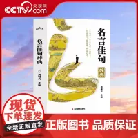 [央视网]名言佳句辞典 歇后语名人名言经典语录励志国学经典书籍 高中作文写作指导和素材初中小学生课外阅读书籍名言佳句辞典